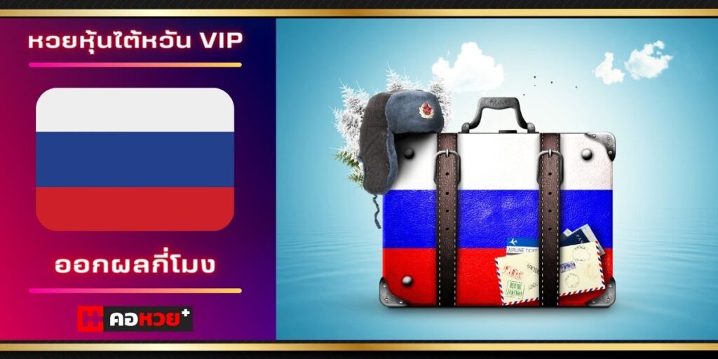 หวยหุ้นรัสเซีย VIP