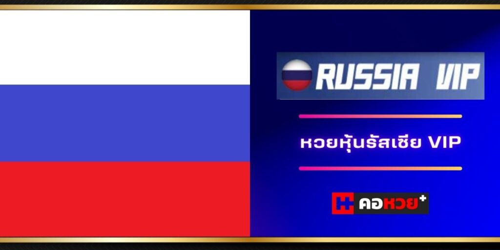 หวยหุ้นรัสเซีย VIP แทงออนไลน์ 2023 ได้ที่ไหน